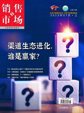 销售与市场期刊